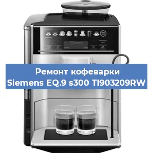 Чистка кофемашины Siemens EQ.9 s300 TI903209RW от кофейных масел в Нижнем Новгороде